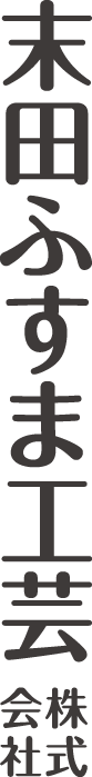 末田ふすま工芸株式会社